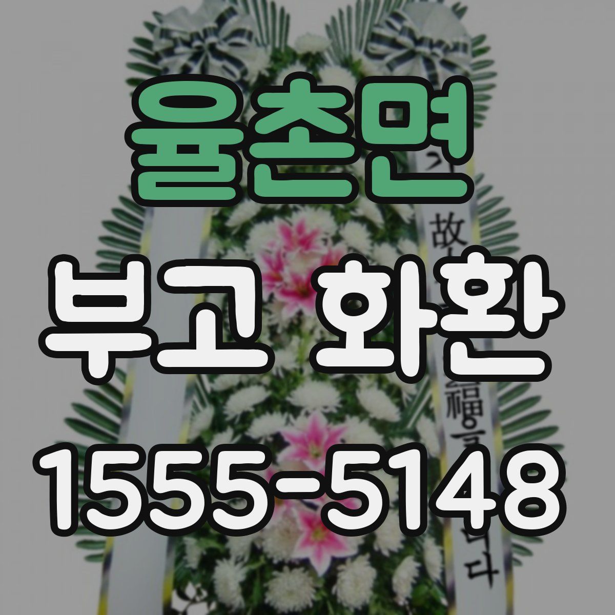 율촌면 부고 화환