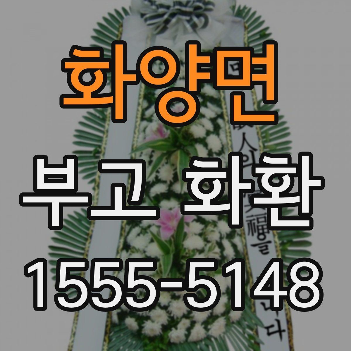 화양면 부고 화환 실수 줄이는 주문 요령