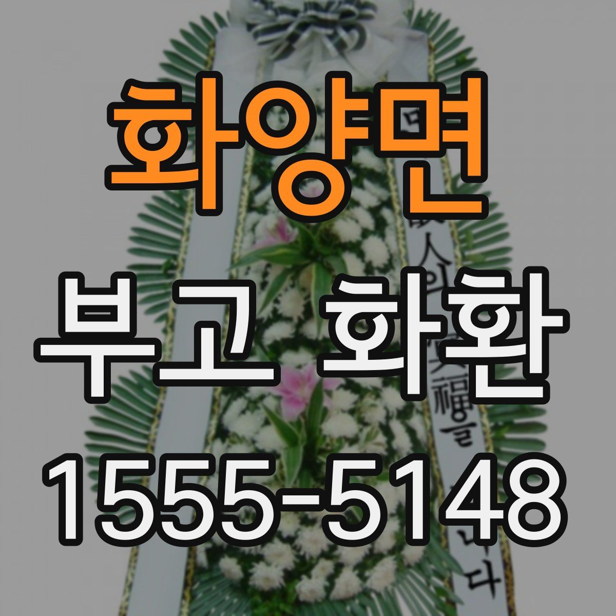 화양면 부고 화환