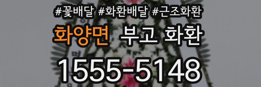 화양면 부고 화환