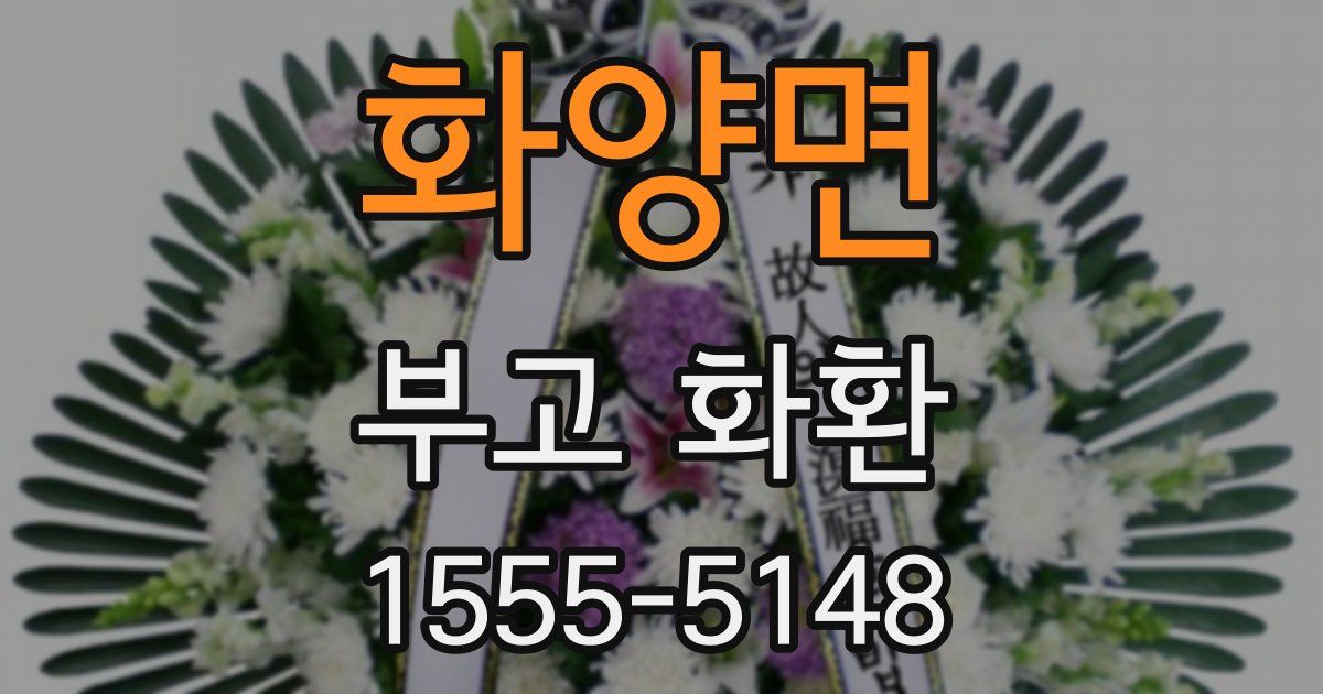 화양면 부고 화환