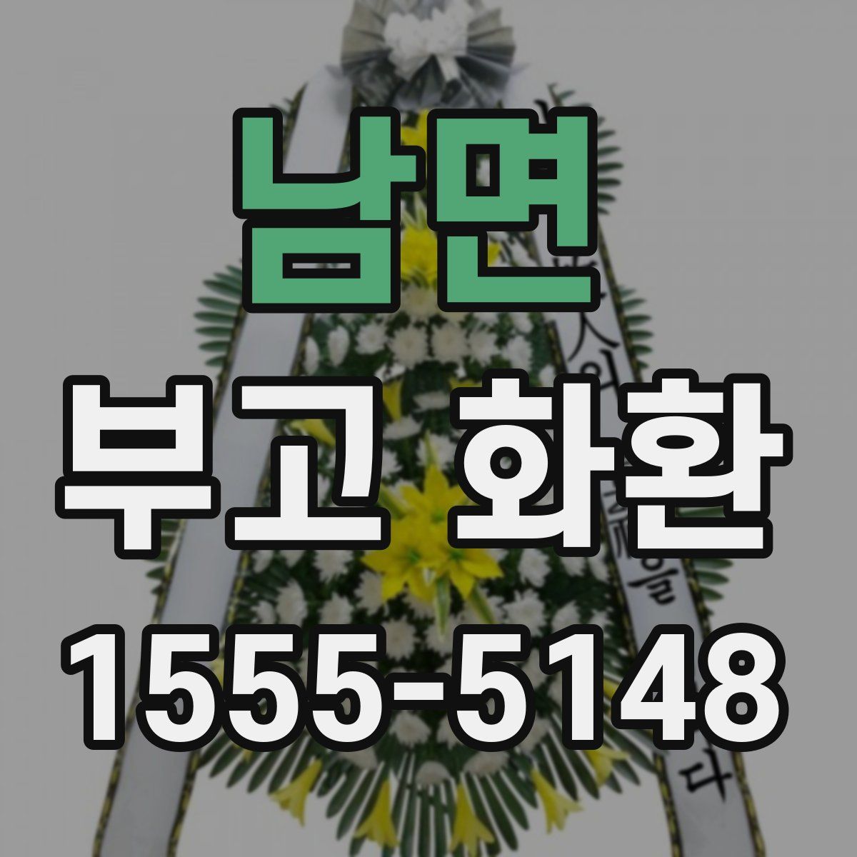 남면 부고 화환