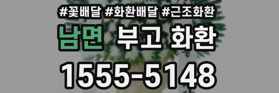 남면 부고 화환