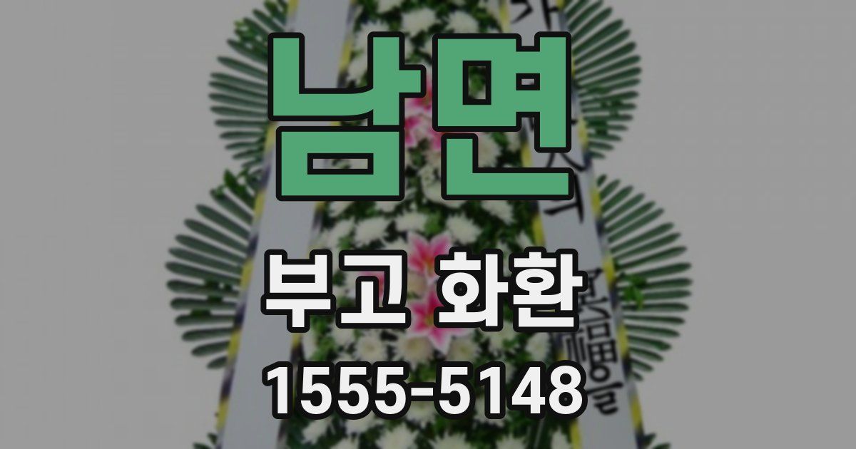 남면 부고 화환