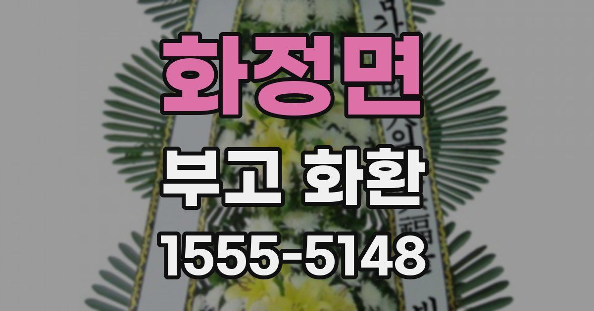 화정면 부고 화환