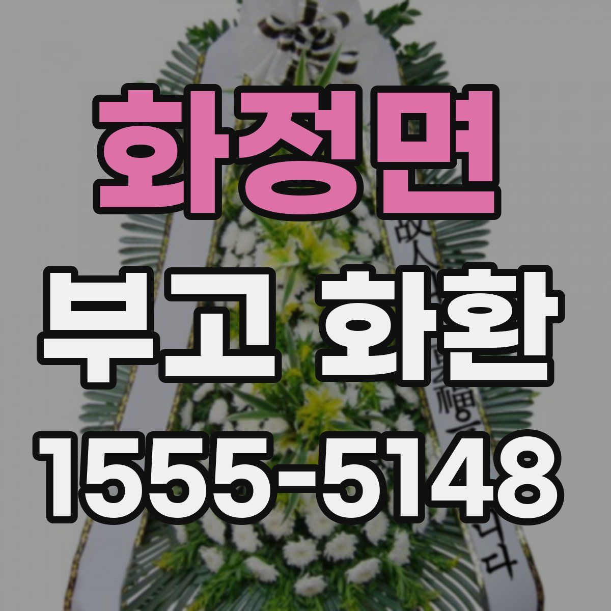화정면 부고 화환