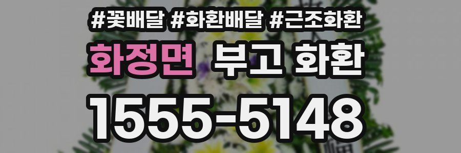화정면 부고 화환