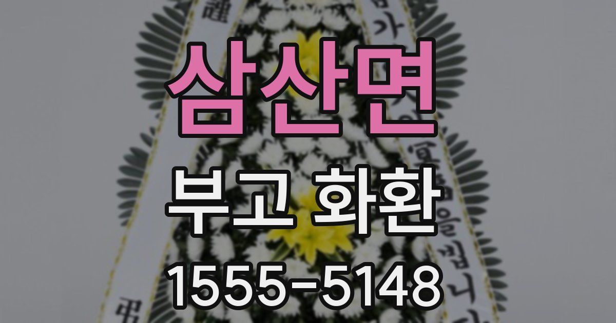 삼산면 부고 화환
