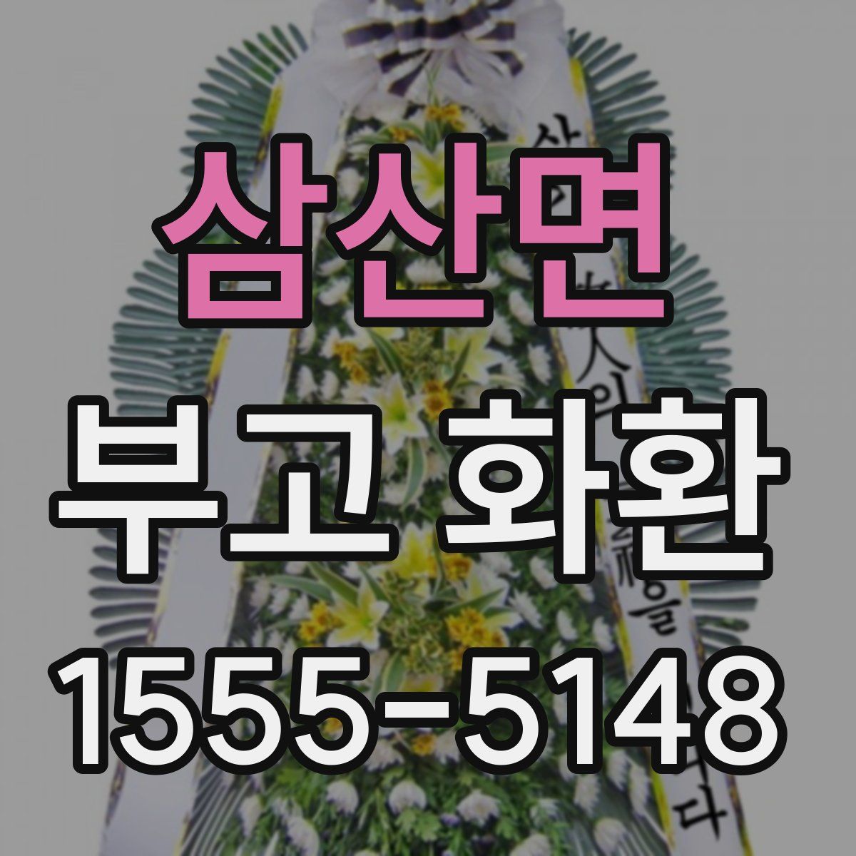 삼산면 부고 화환