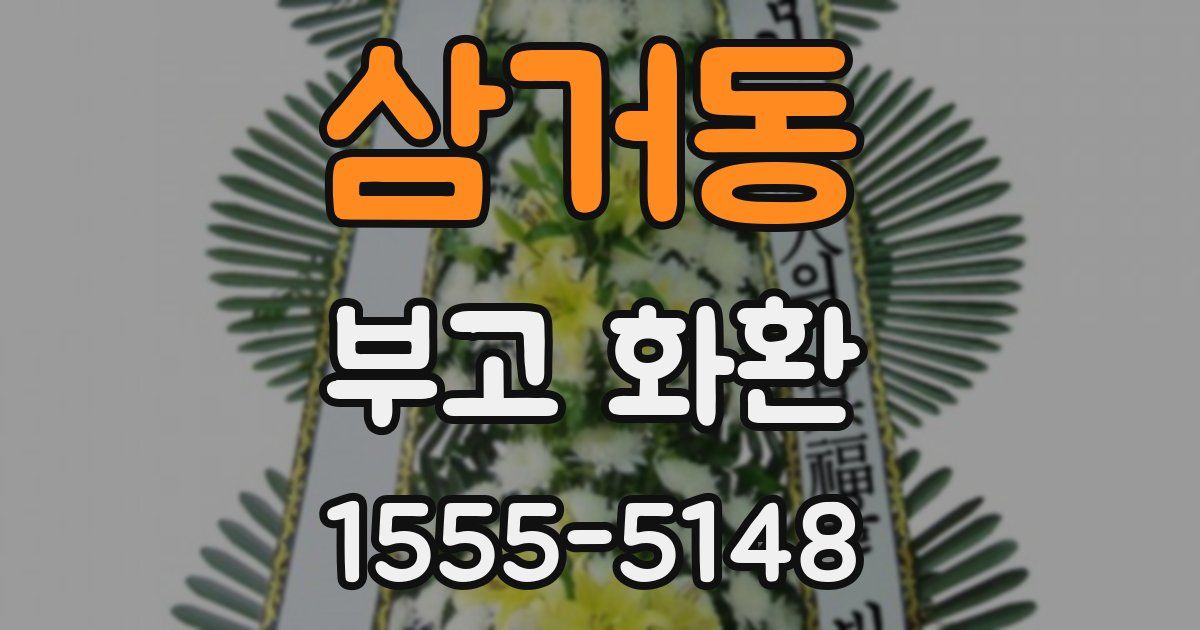 삼거동 부고 화환