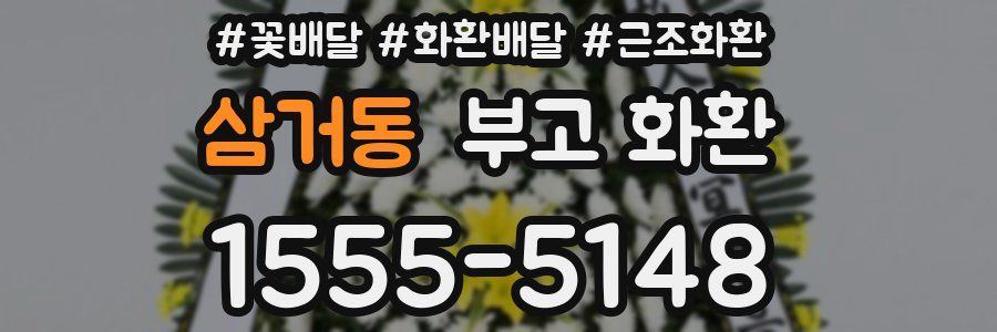 삼거동 부고 화환