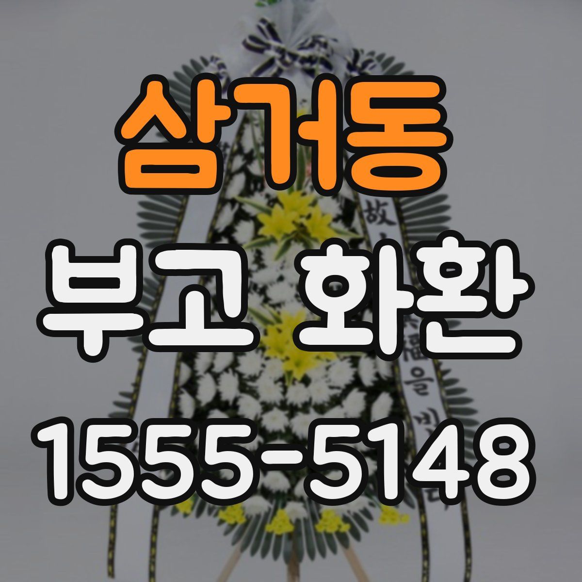 삼거동 부고 화환