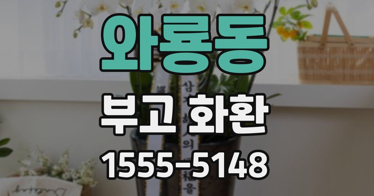와룡동 부고 화환