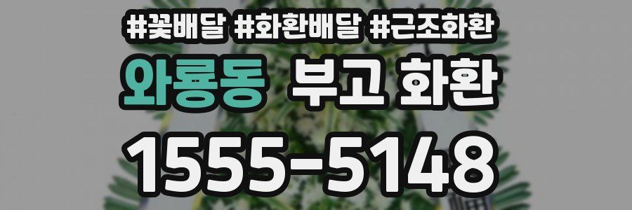 와룡동 부고 화환