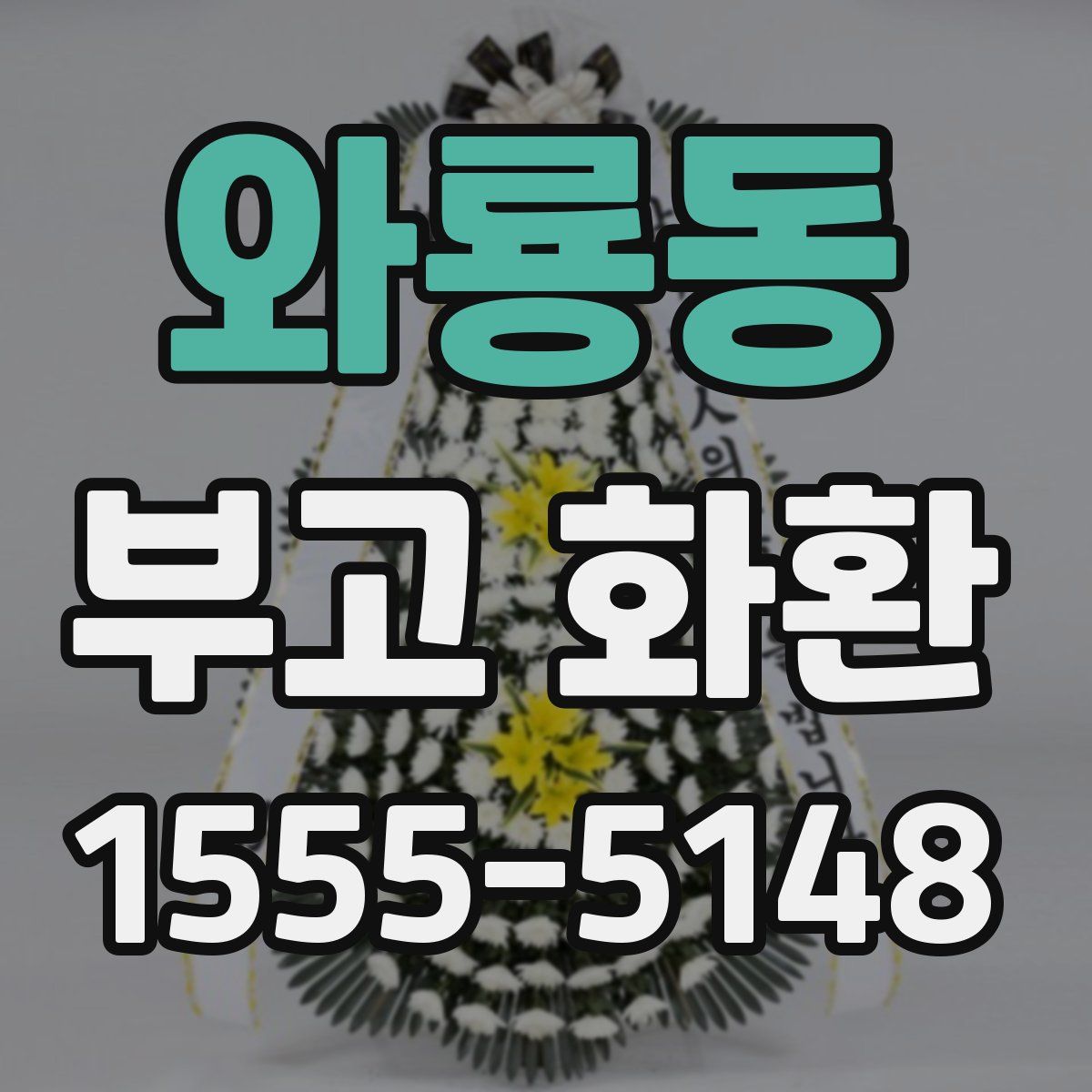 와룡동 부고 화환