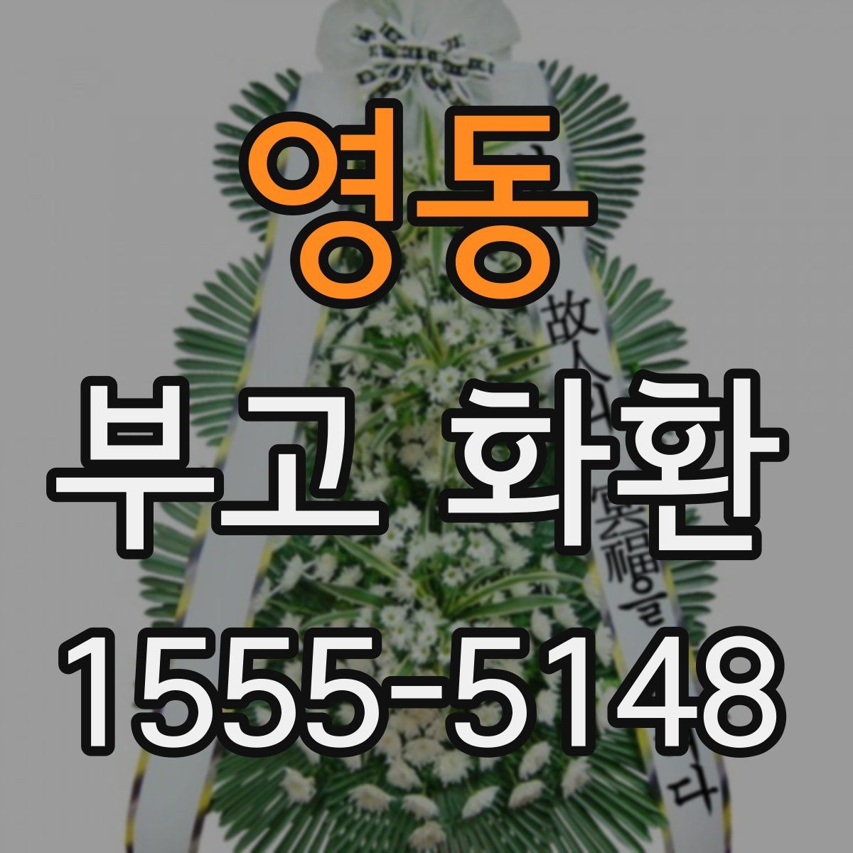 영동 부고 화환