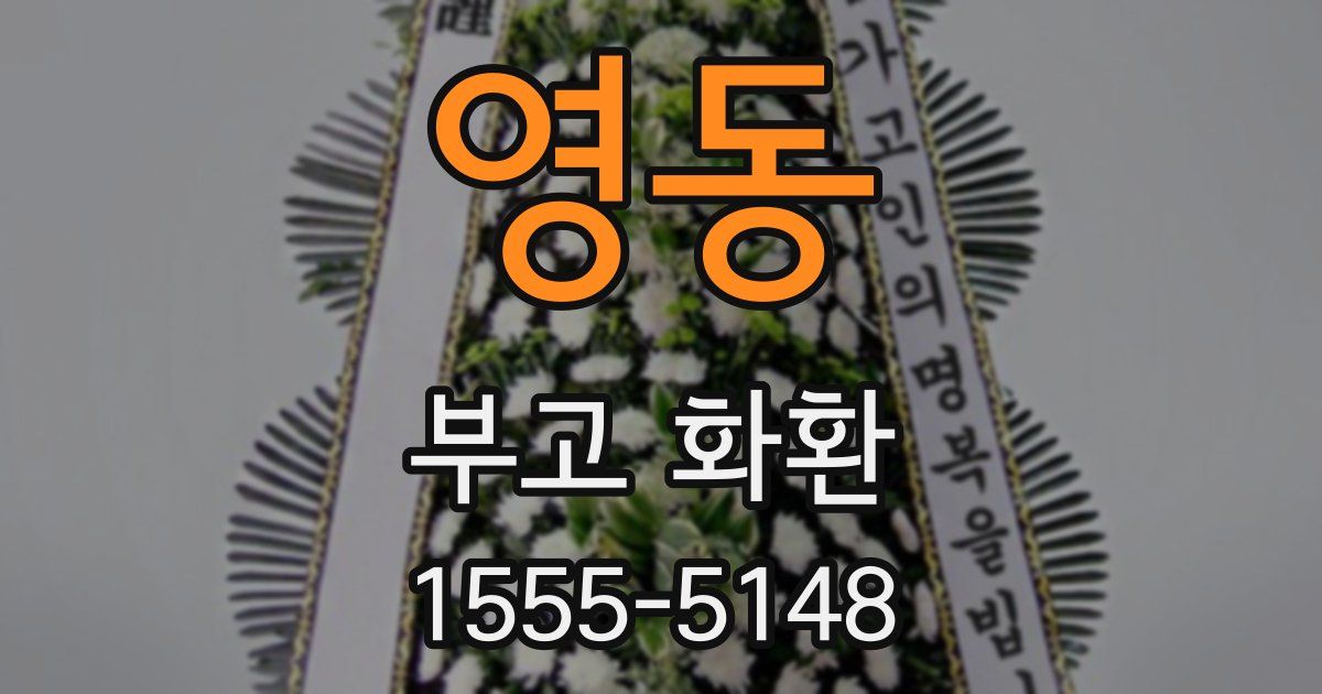 영동 부고 화환