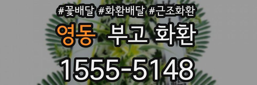 영동 부고 화환