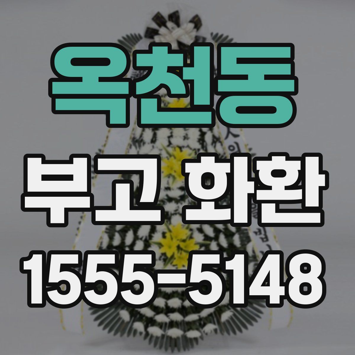옥천동 부고 화환