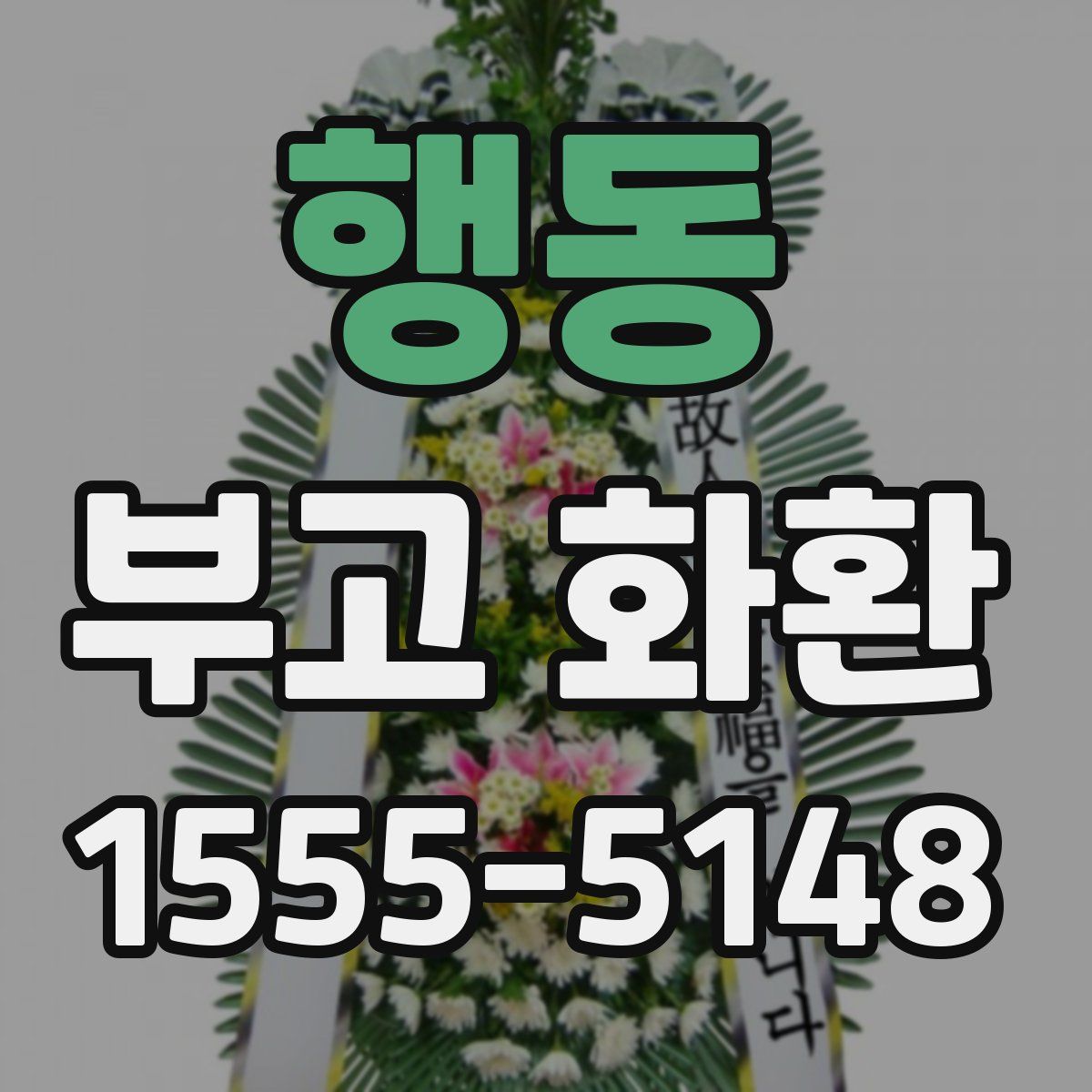 행동 부고 화환