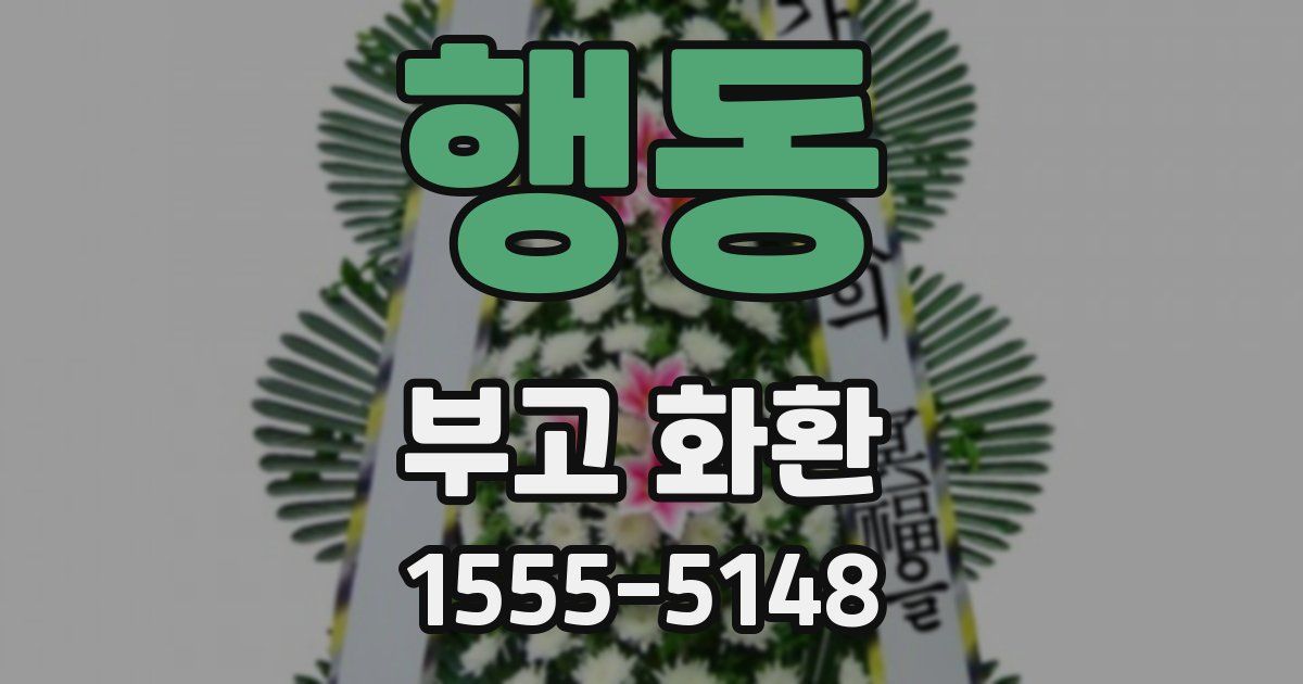 행동 부고 화환