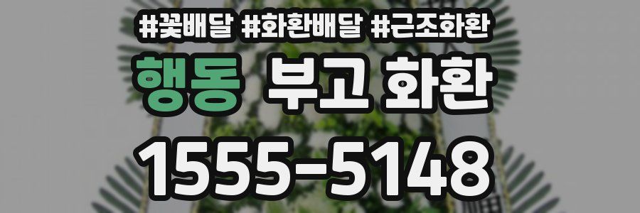 행동 부고 화환