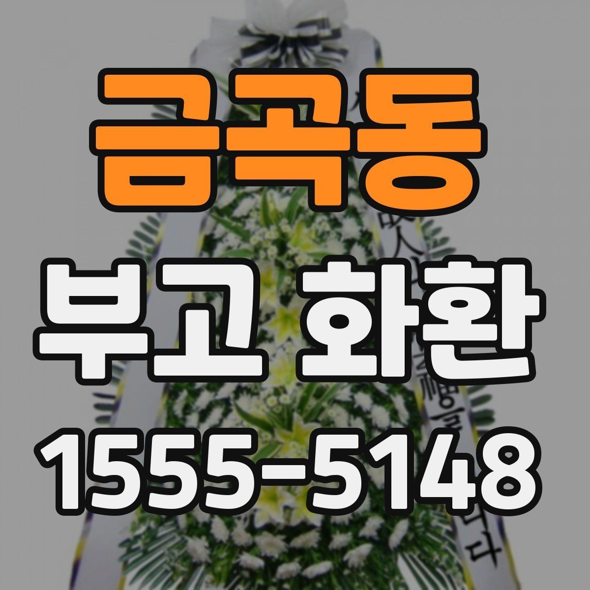 금곡동 부고 화환 주문 시 자주 묻는 질문