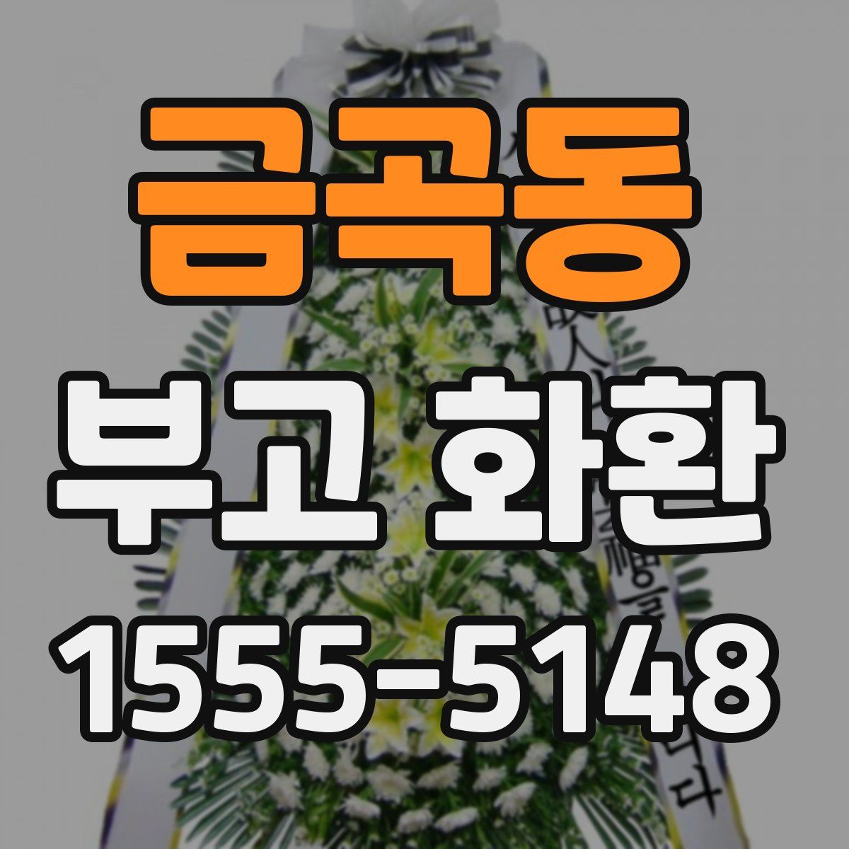 금곡동 부고 화환