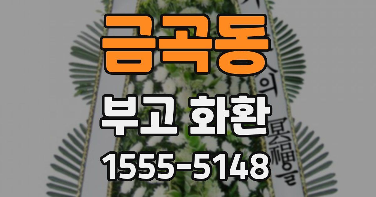 금곡동 부고 화환