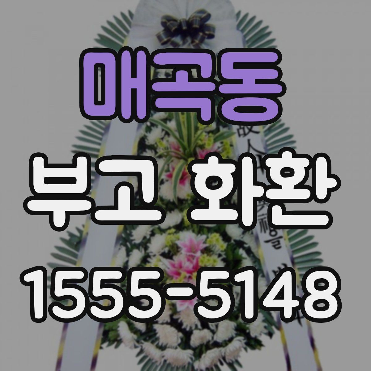 매곡동 부고 화환 지역 장례식장 배송 안내