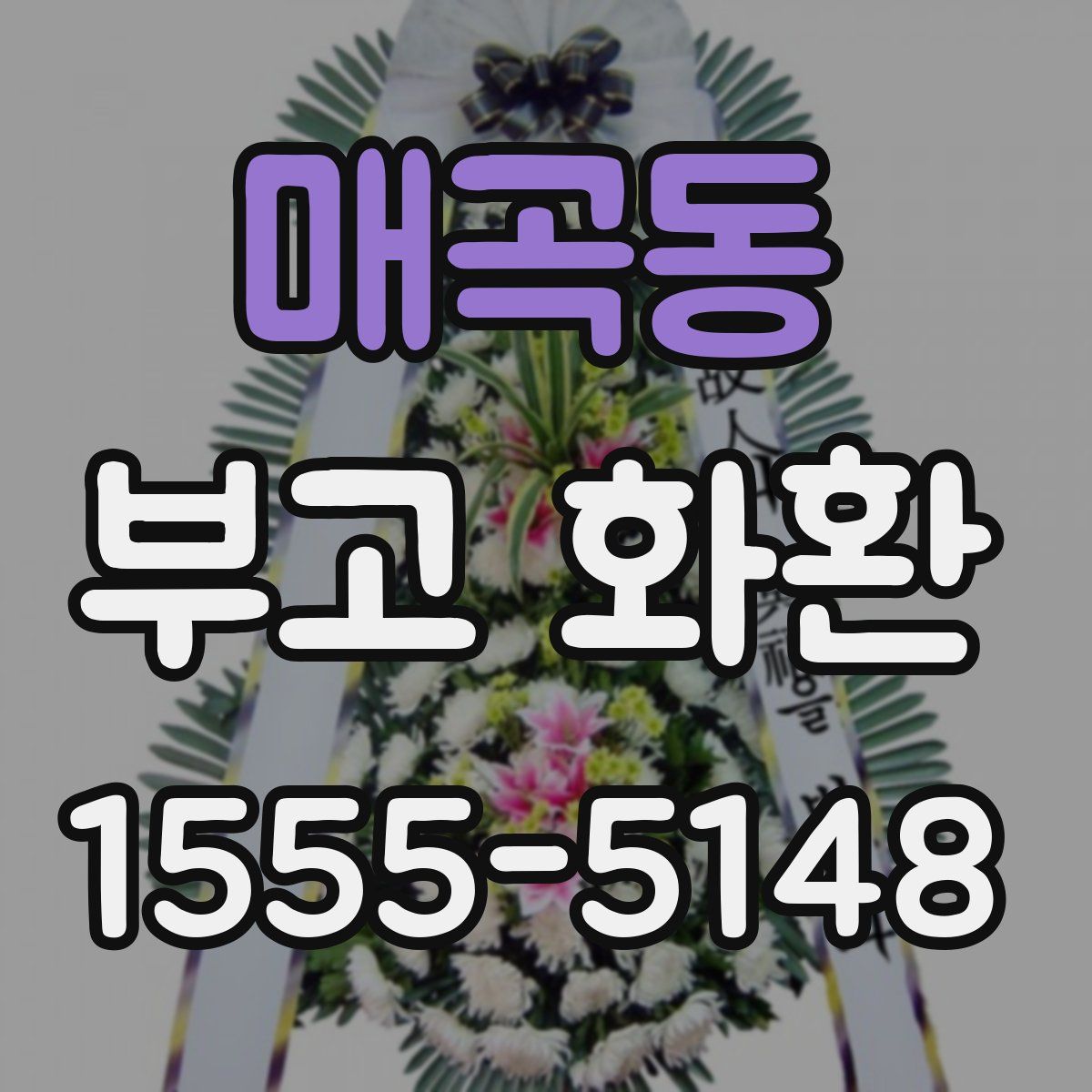 매곡동 부고 화환