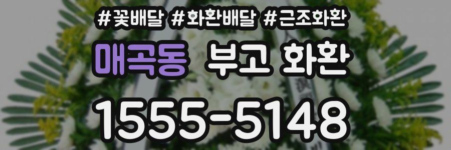 매곡동 부고 화환