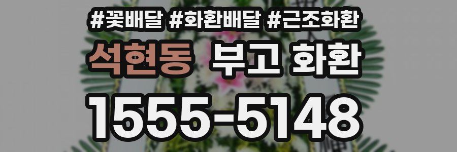 석현동 부고 화환