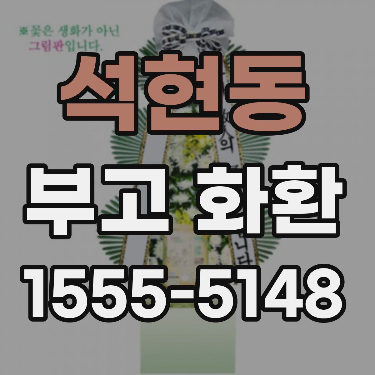 석현동 부고 화환
