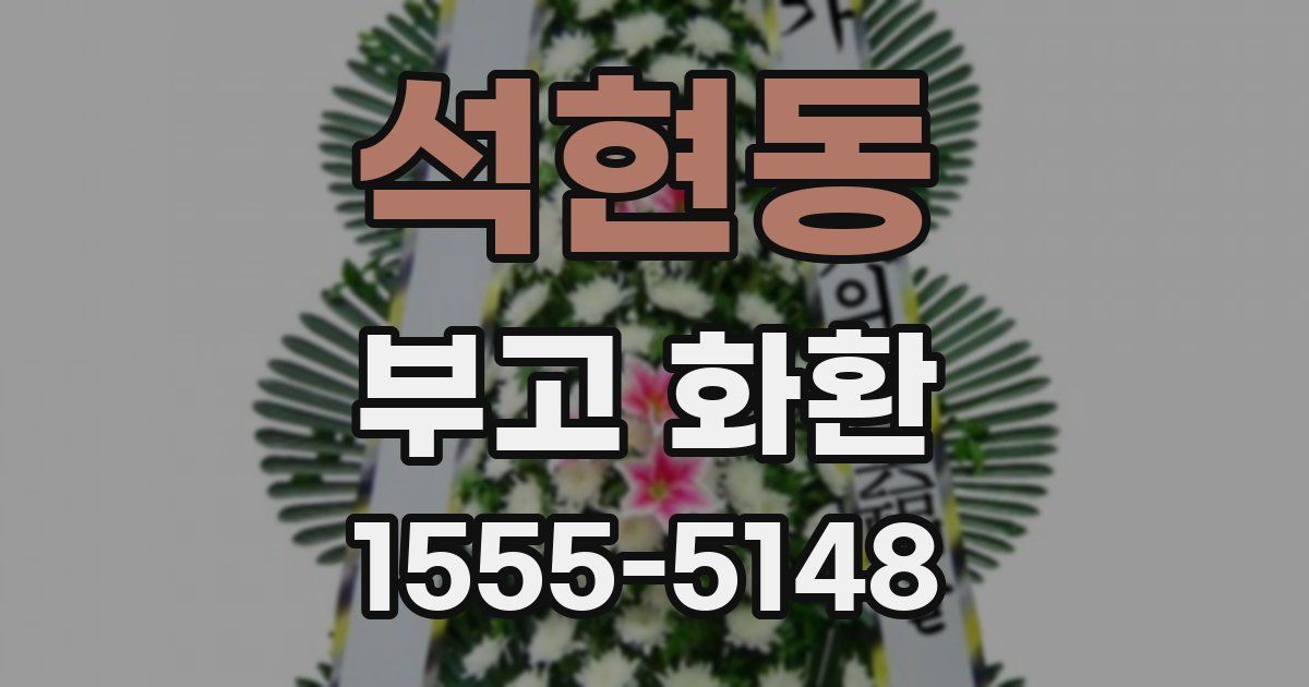 석현동 부고 화환