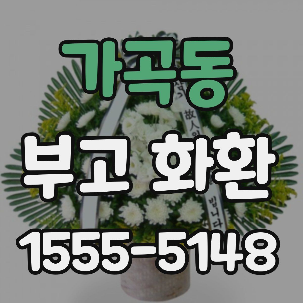 가곡동 부고 화환 실수 줄이는 주문 요령