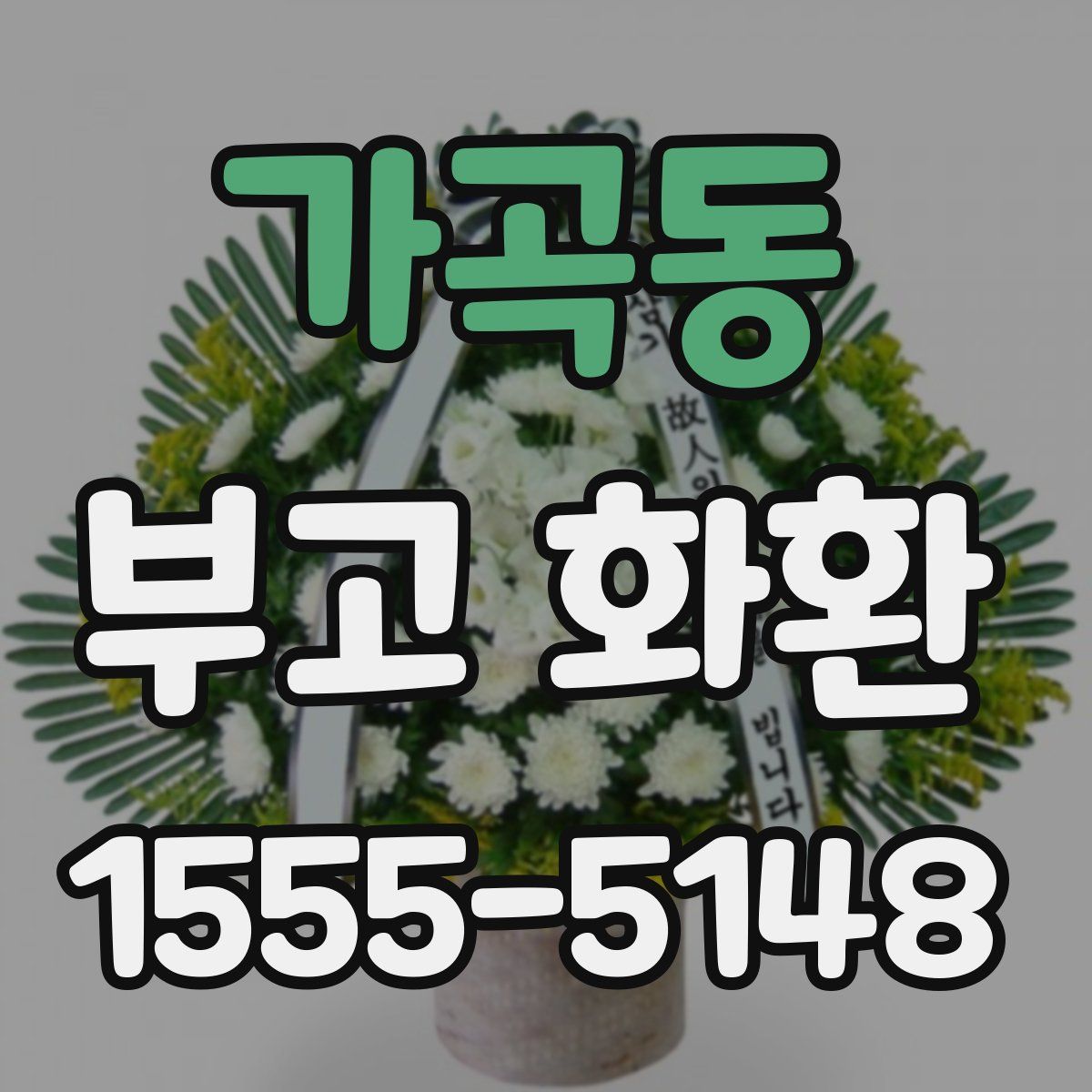 가곡동 부고 화환