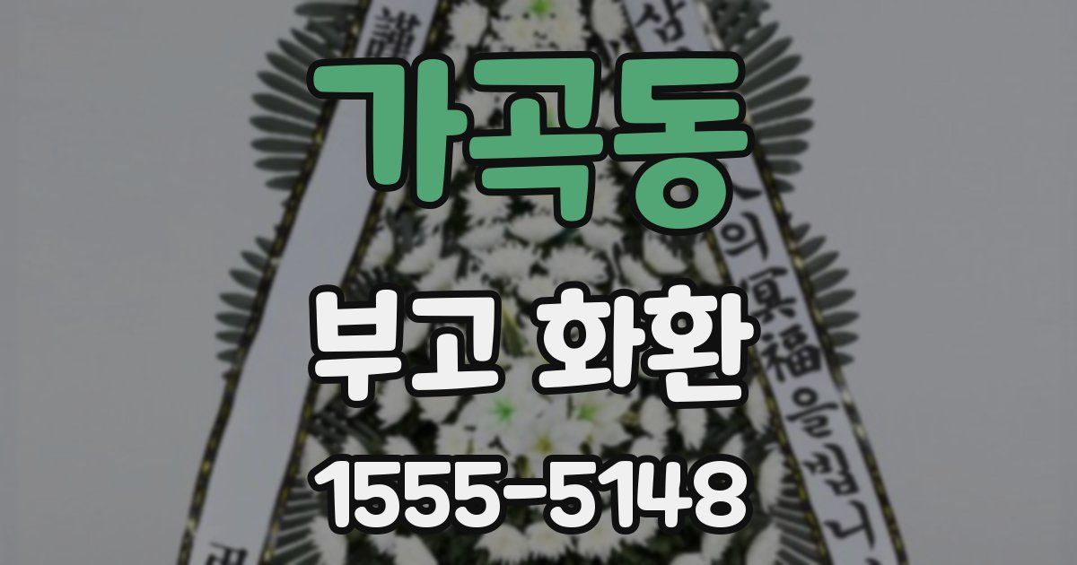 가곡동 부고 화환