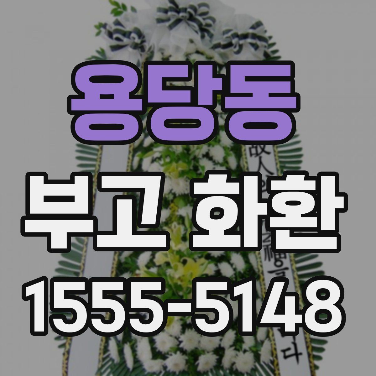 용당동 부고 화환 상주에게 전할 문구 정리