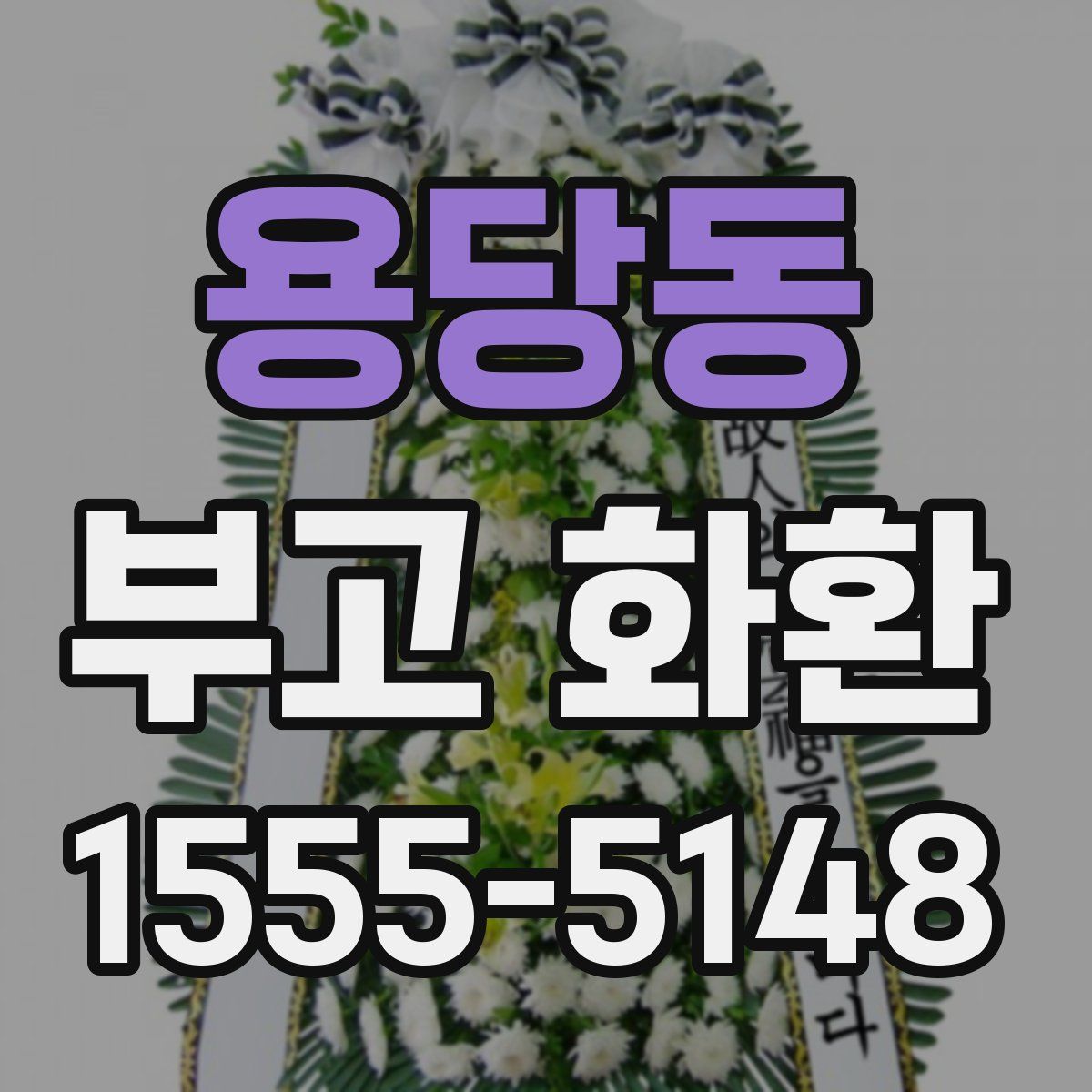 용당동 부고 화환