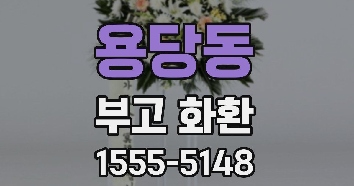 용당동 부고 화환