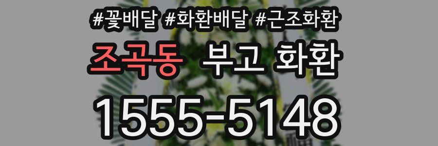 조곡동 부고 화환