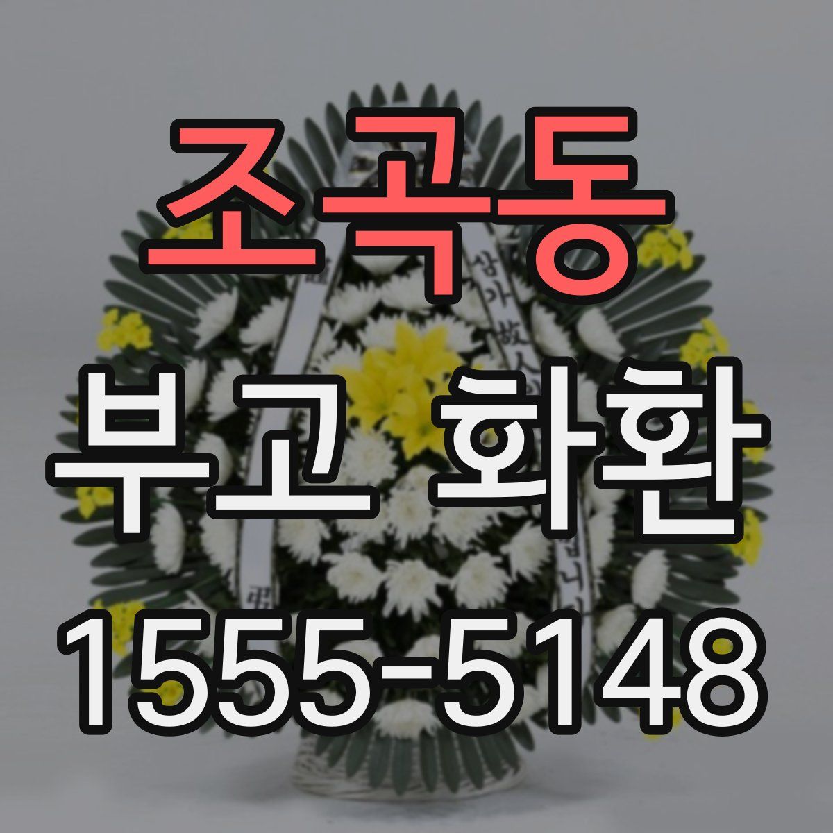 조곡동 부고 화환