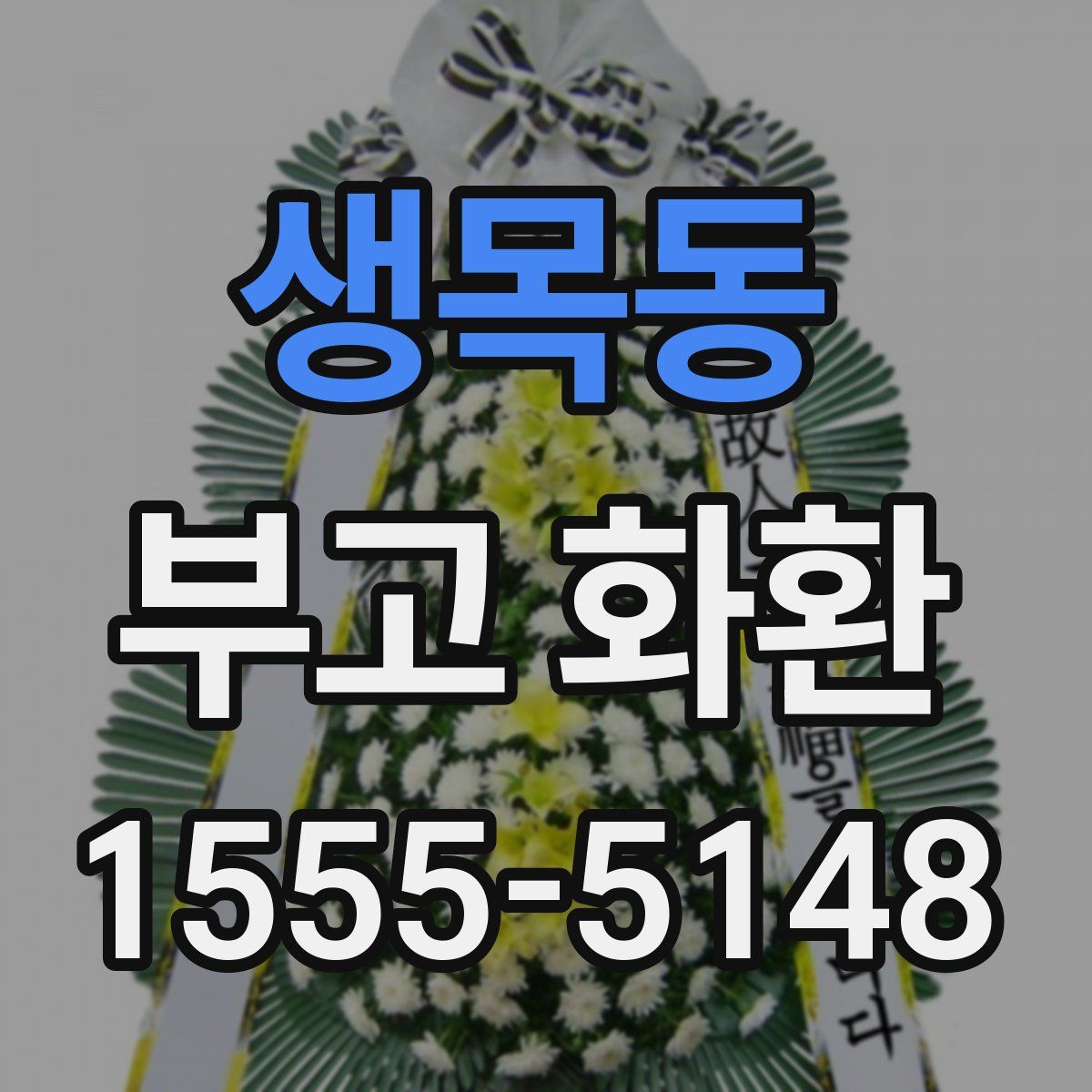 생목동 부고 화환
