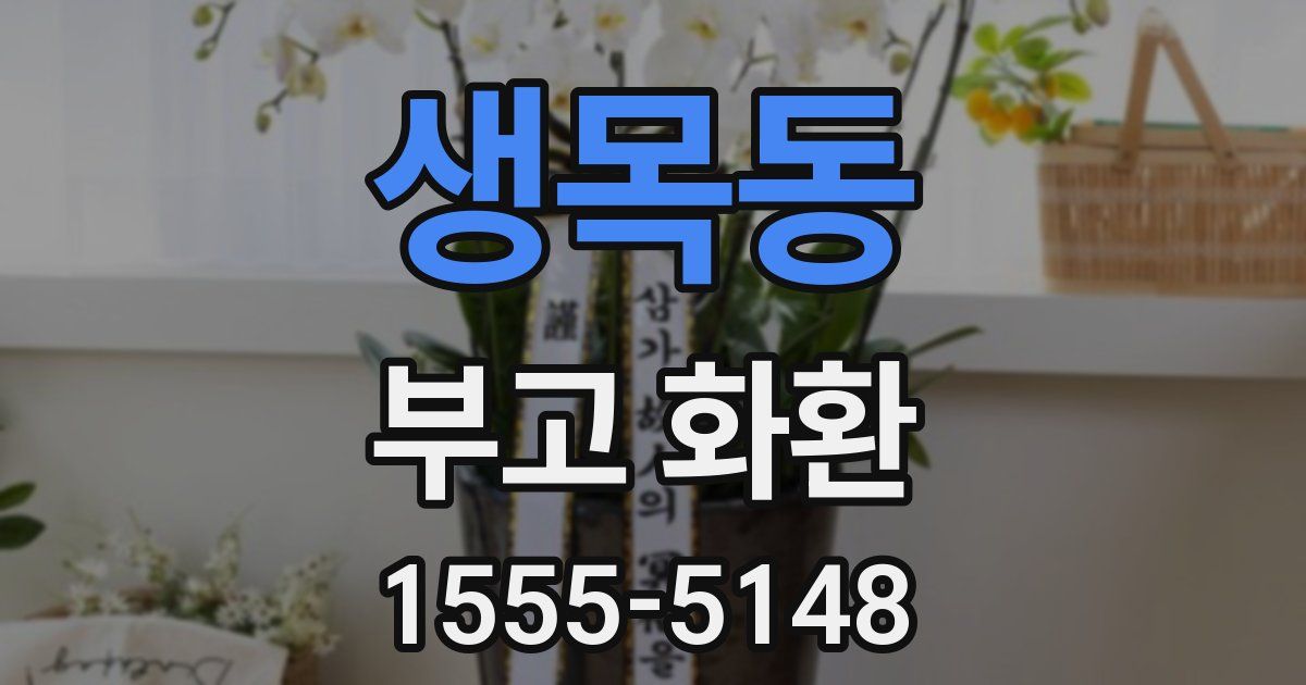 생목동 부고 화환