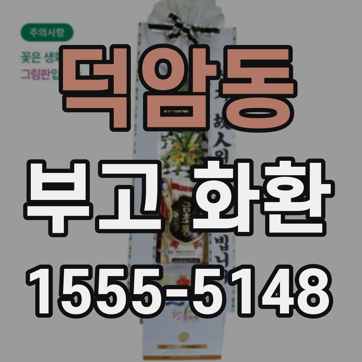 덕암동 부고 화환