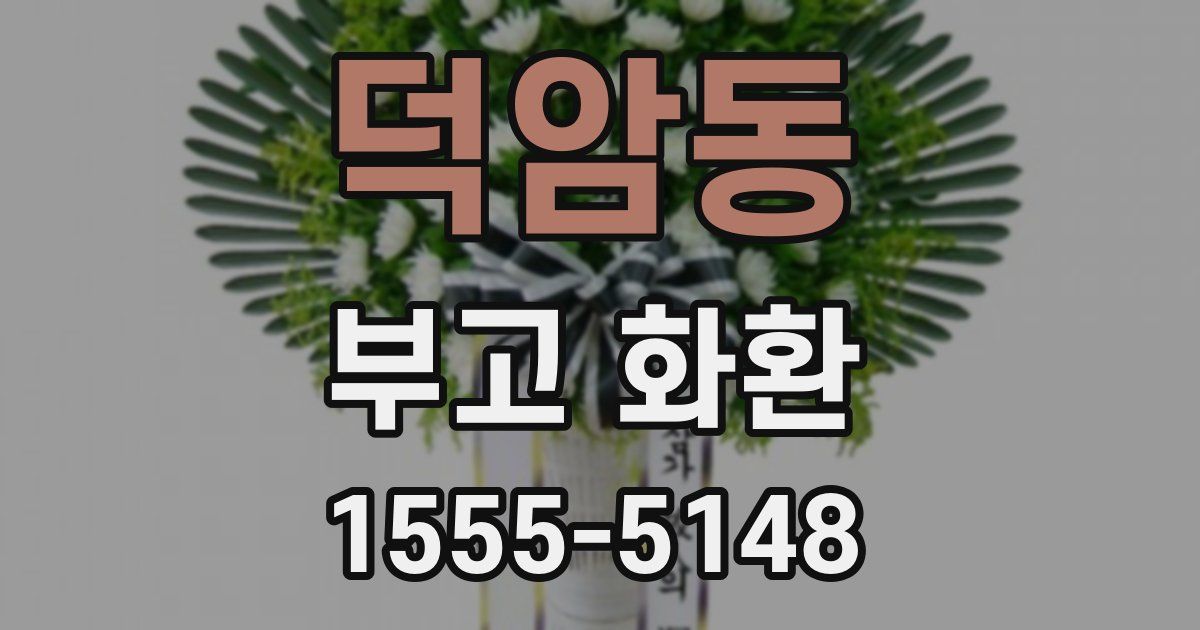 덕암동 부고 화환