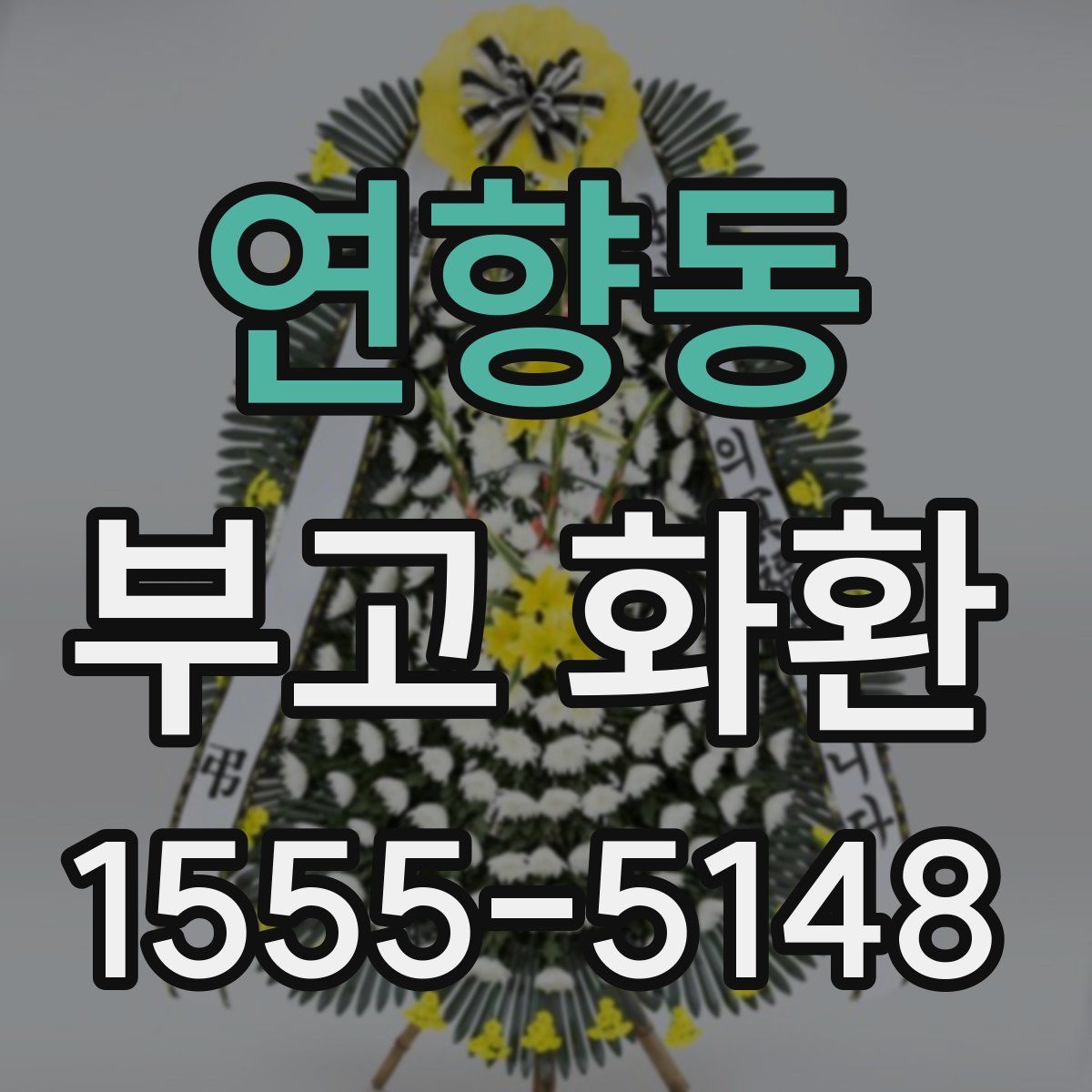 연향동 부고 화환