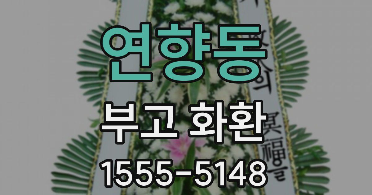 연향동 부고 화환