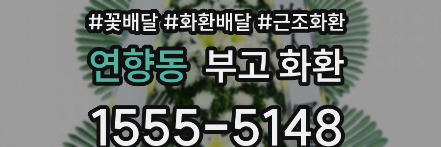 연향동 부고 화환